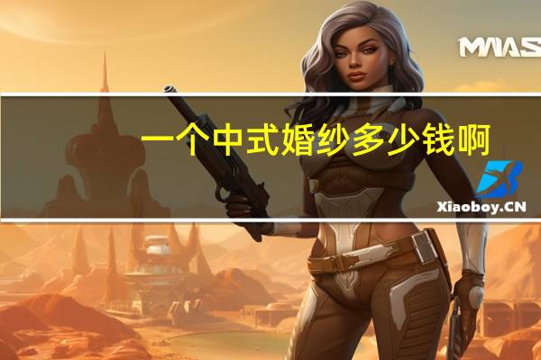 一个中式婚纱多少钱啊