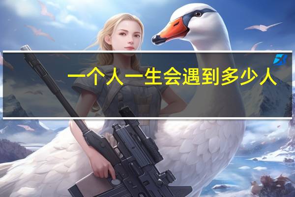 一个人一生会遇到多少人