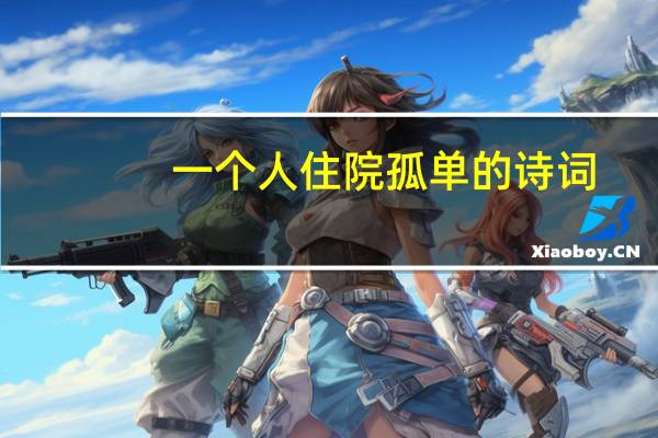 一个人住院孤单的诗词