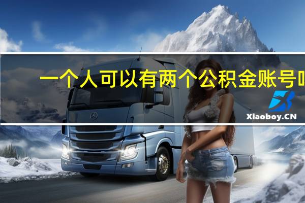 一个人可以有两个公积金账号吗