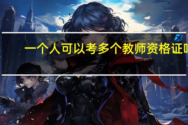 一个人可以考多个教师资格证吗