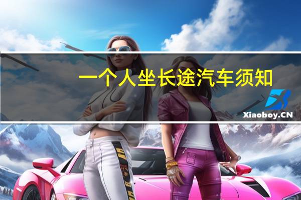 一个人坐长途汽车须知