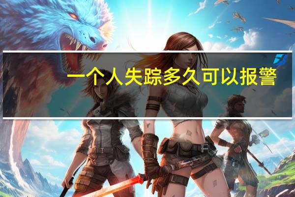 一个人失踪多久可以报警