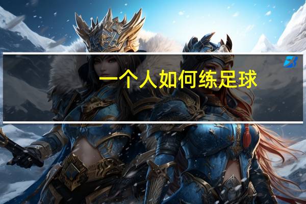一个人如何练足球