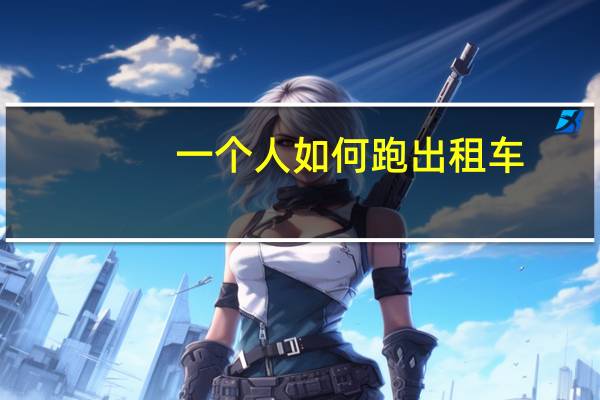 一个人如何跑出租车