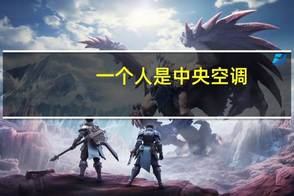 一个人是中央空调