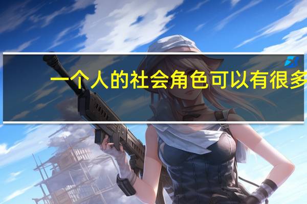 一个人的社会角色可以有很多