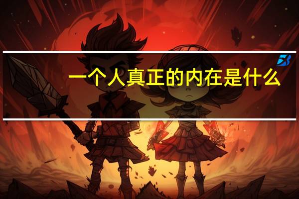 一个人真正的内在是什么