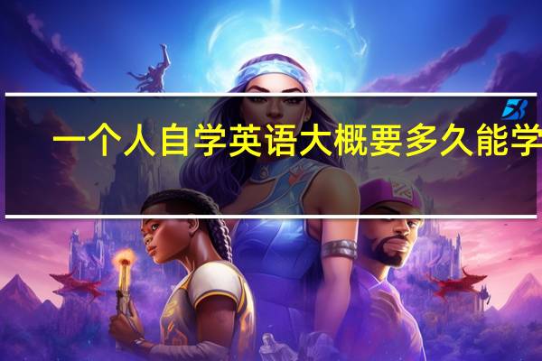 一个人自学英语大概要多久能学会