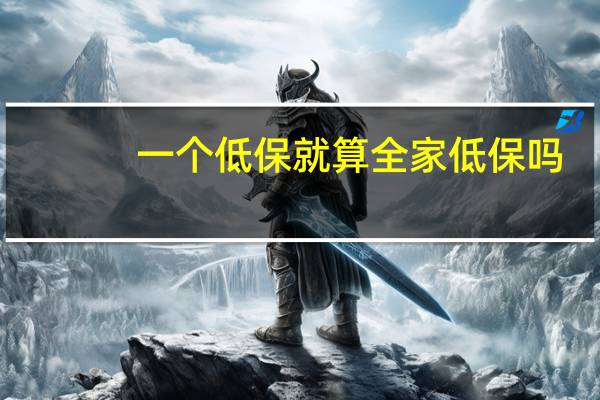 一个低保就算全家低保吗