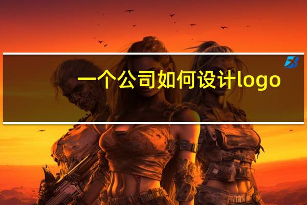 一个公司如何设计logo