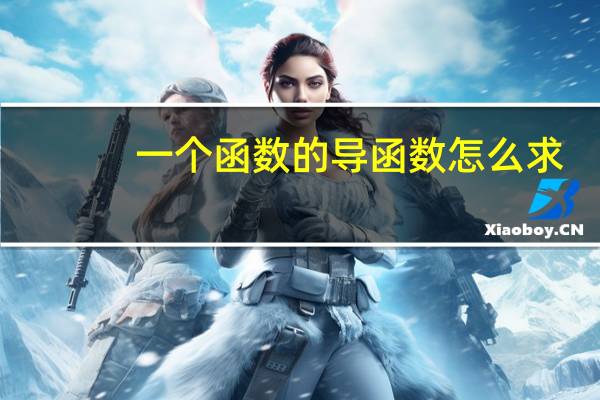 一个函数的导函数怎么求