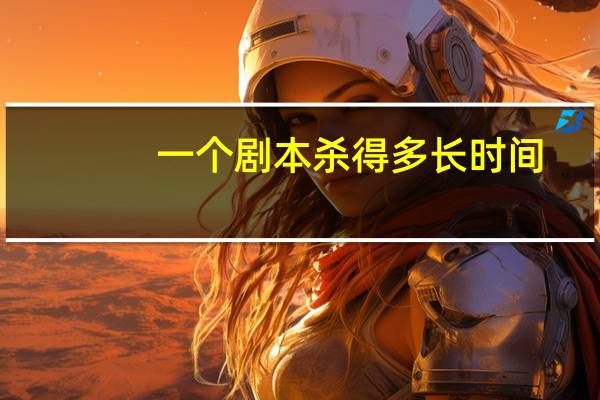 一个剧本杀得多长时间