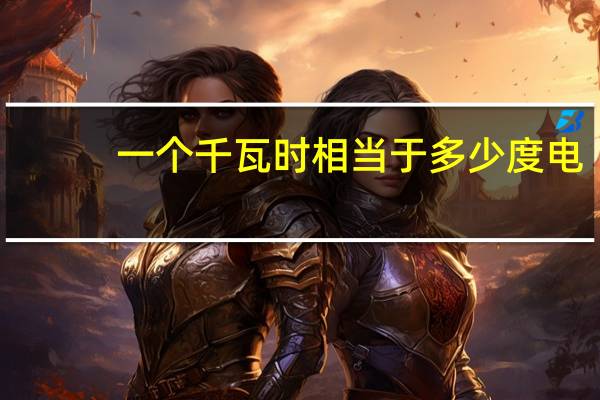 一个千瓦时相当于多少度电