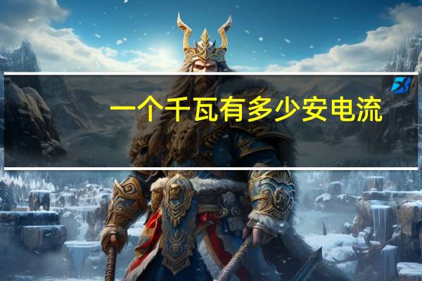 一个千瓦有多少安电流