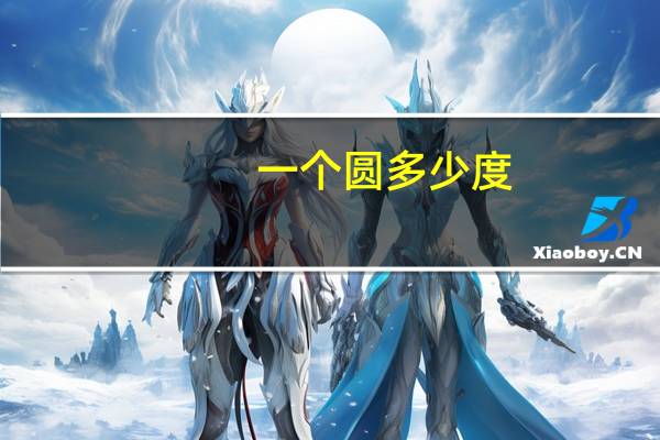 一个圆多少度