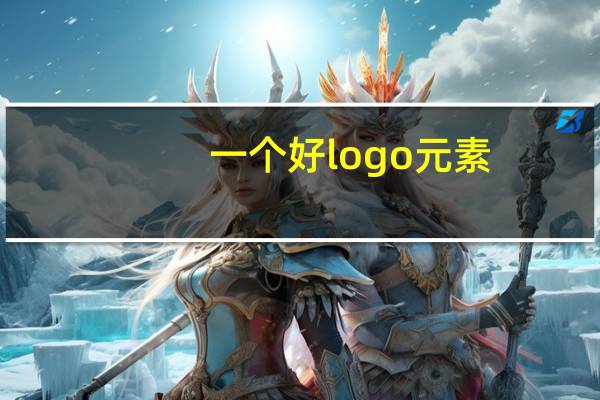 一个好logo元素