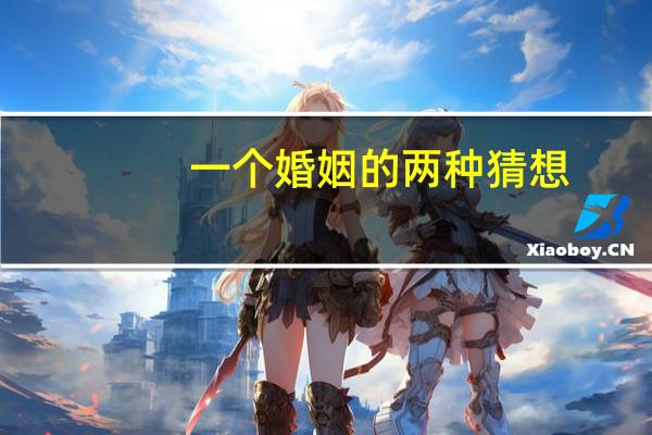 一个婚姻的两种猜想