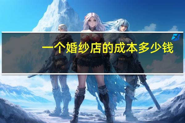 一个婚纱店的成本多少钱