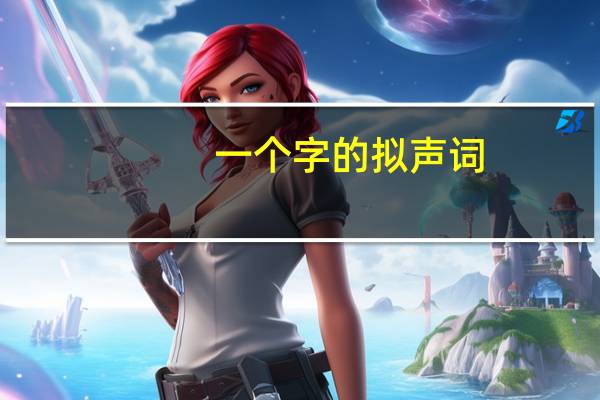 一个字的拟声词