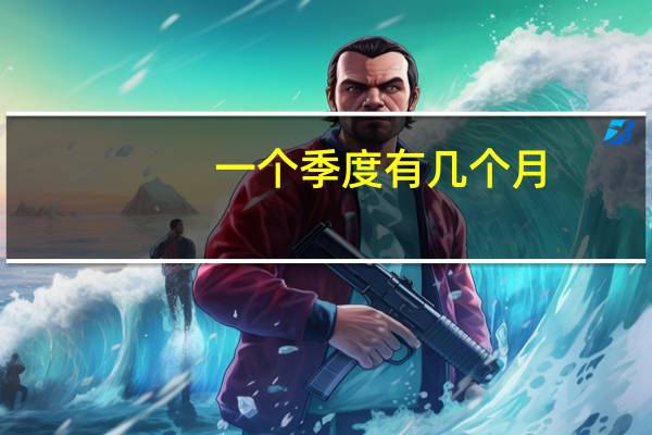 一个季度有几个月