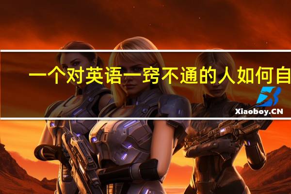 一个对英语一窍不通的人如何自学