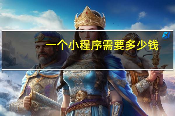 一个小程序需要多少钱