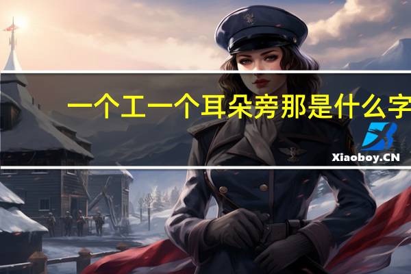 一个工一个耳朵旁那是什么字