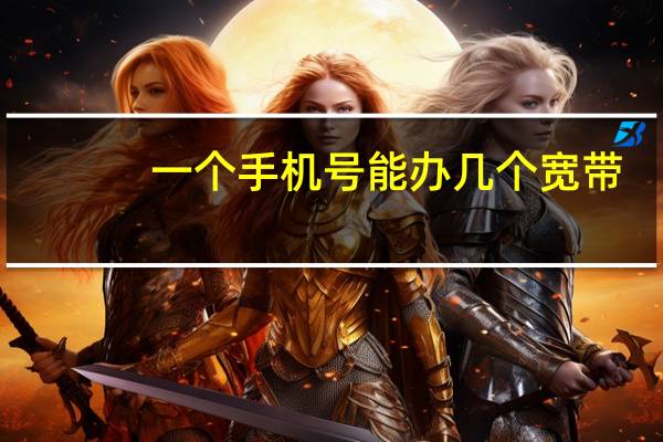 一个手机号能办几个宽带