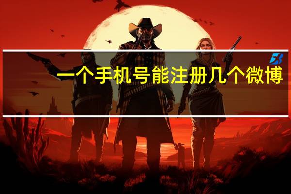 一个手机号能注册几个微博