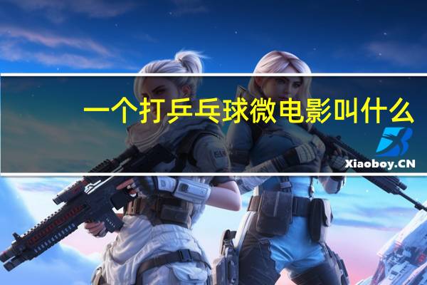一个打乒乓球微电影叫什么