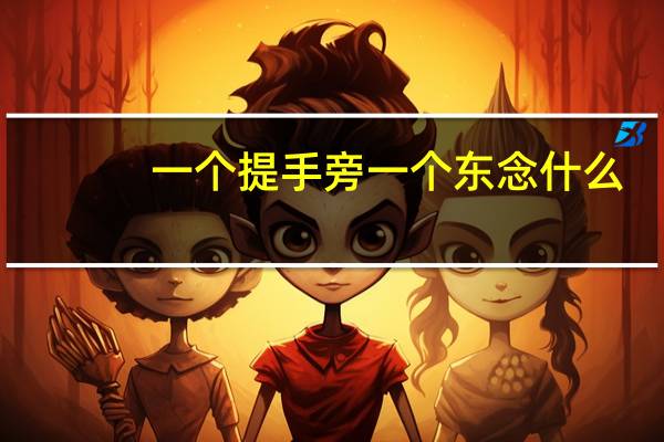 一个提手旁一个东念什么