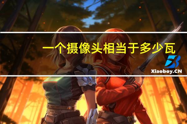 一个摄像头相当于多少瓦
