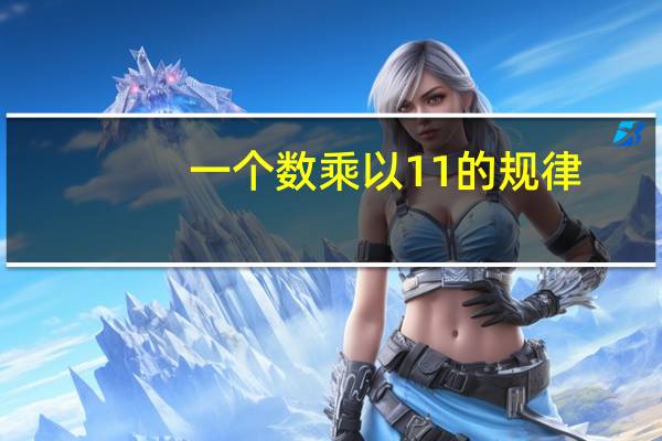 一个数乘以11的规律