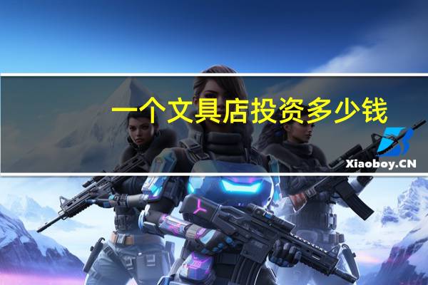 一个文具店投资多少钱