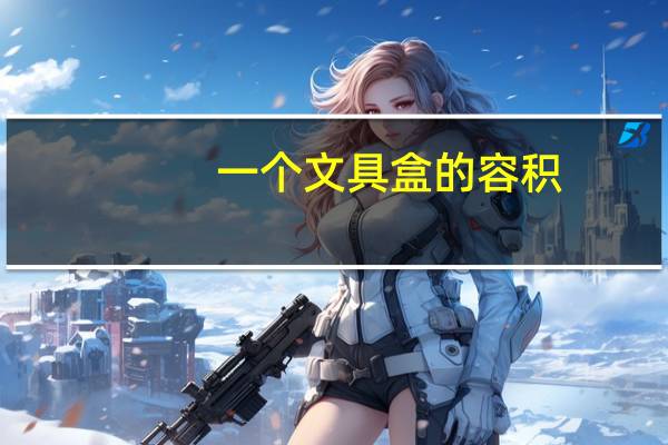 一个文具盒的容积