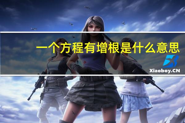 一个方程有增根是什么意思