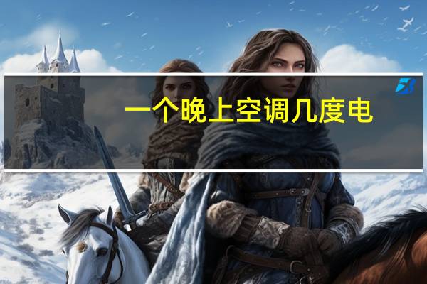一个晚上空调几度电