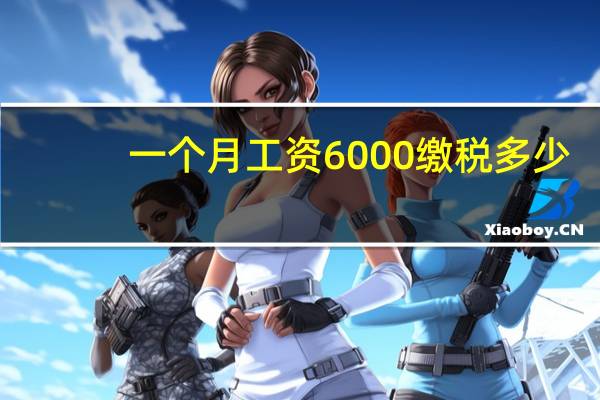一个月工资6000缴税多少