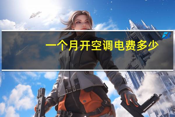 一个月开空调电费多少