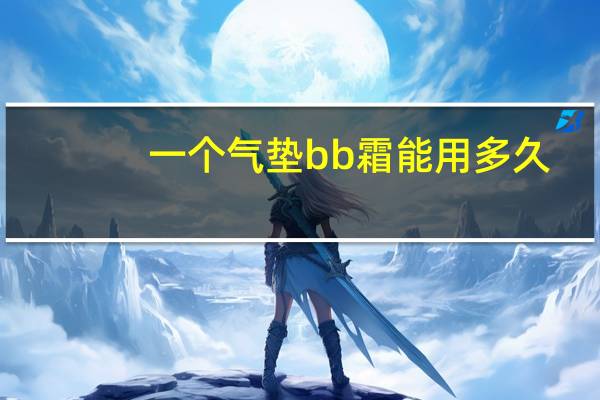 一个气垫bb霜能用多久