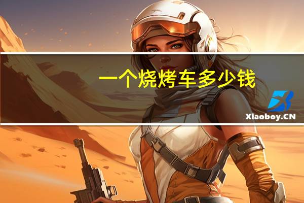 一个烧烤车多少钱