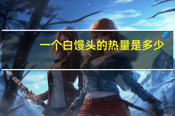 一个白馒头的热量是多少