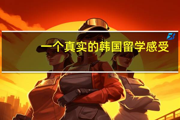 一个真实的韩国留学感受