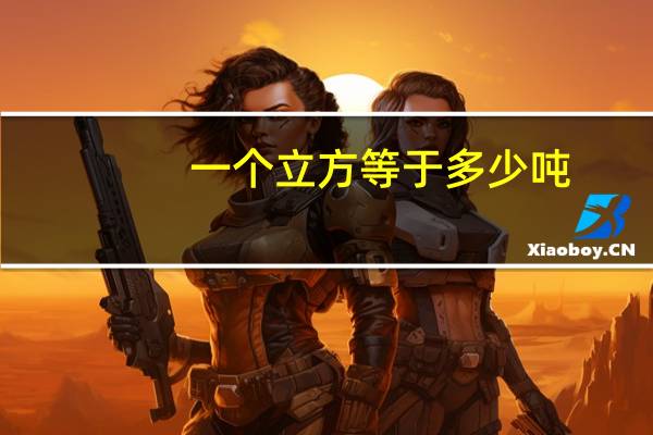 一个立方等于多少吨