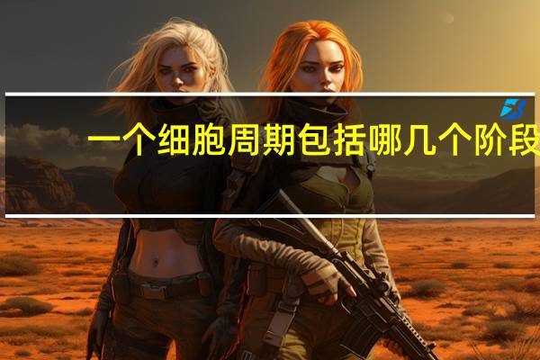 一个细胞周期包括哪几个阶段(  　)
