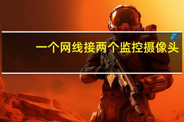 一个网线接两个监控摄像头