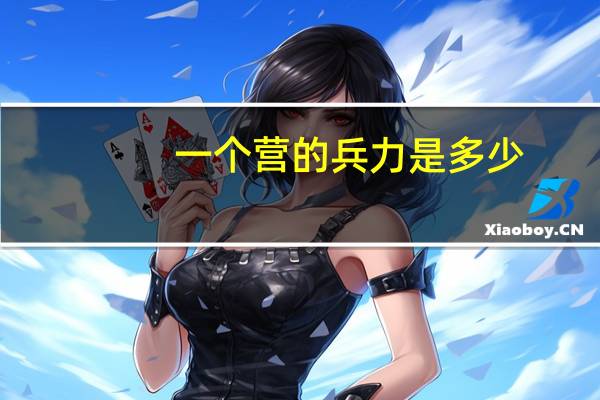 一个营的兵力是多少