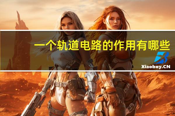 一个轨道电路的作用有哪些