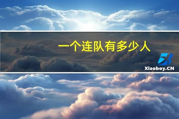 一个连队有多少人